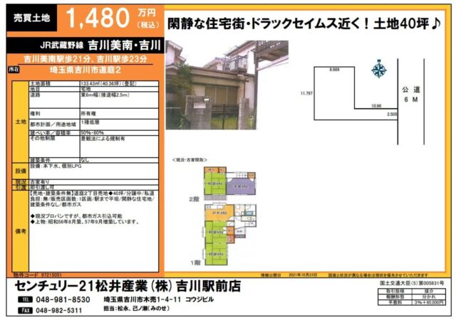 【成約御礼】売土地 埼玉県吉川市道庭 40.36坪 1480万円 吉川美南駅徒歩21分