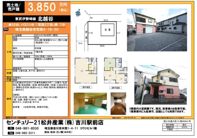 【成約御礼】売土地 埼玉県越谷市 230.31坪 3850万円 北越谷駅徒歩32分