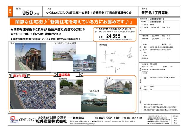 【成約御礼】埼玉県三郷市 番匠免土地32.4坪 950万円