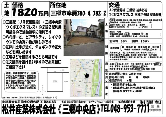 【成約御礼】埼玉県三郷市 幸房土地42.28坪 1820万円