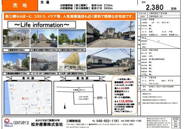 【成約御礼】埼玉県三郷市彦成1丁目売地 58.99坪 2380万円