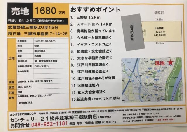 【成約御礼】埼玉県三郷市 早稲田7丁目売地が出ました。40.05坪 1680万円