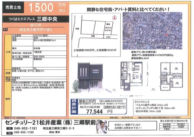 【成約御礼】埼玉県三郷市戸ヶ崎2丁目 1500万円 37.3坪