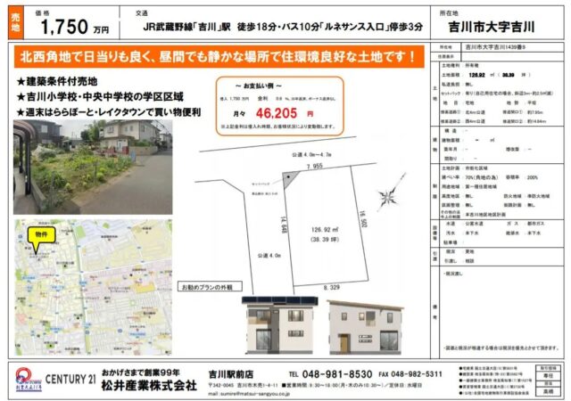 【成約御礼】売土地 埼玉県吉川市吉川 38.39坪 1750万円