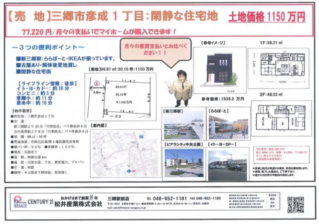 【成約御礼】埼玉県三郷市彦成1丁目 1150万円 30坪