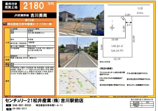 【成約御礼】売土地 埼玉県吉川市中曽根2丁目 48.16坪 2180万円