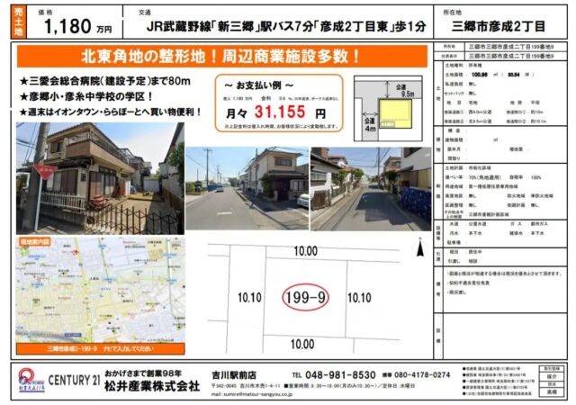 【成約御礼】売土地 埼玉県三郷市彦成2丁目30.54坪 1180万円