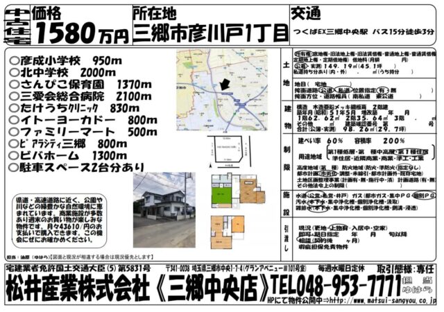 【成約御礼】売土地 埼玉県三郷市彦川戸 45.1坪 1580万円