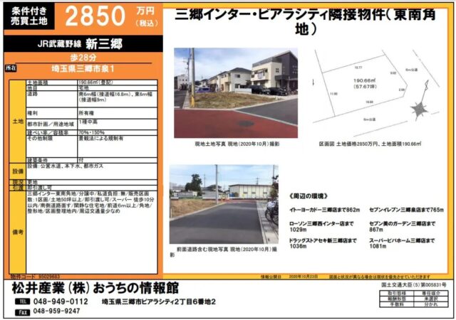 【成約御礼】売土地 埼玉県三郷市泉1丁目 190.66㎡ 2850万円