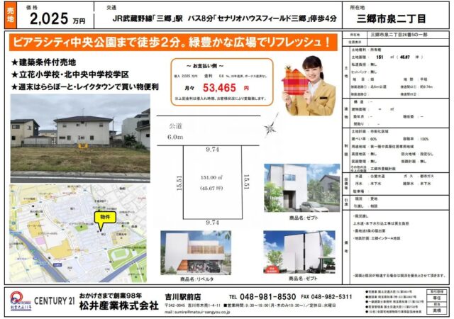 【成約御礼】売土地 埼玉県三郷市泉1丁目 45.67坪 2025万円