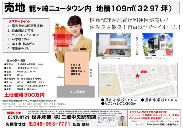 【売土地】茨城県龍ヶ崎市 32.97坪 300万円