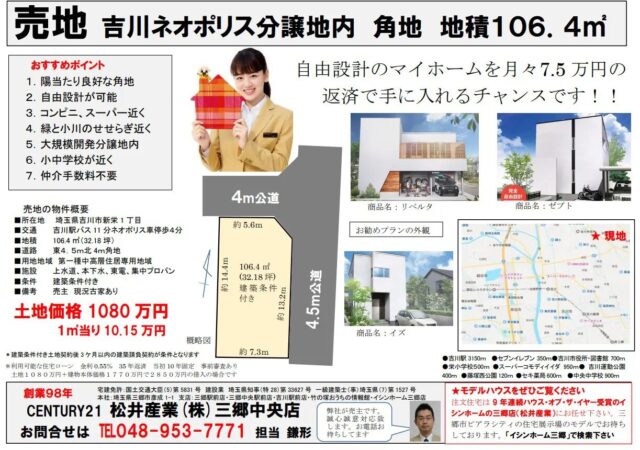 【成約御礼】売土地 埼玉県吉川市新栄 32.18坪 角地 1080万円