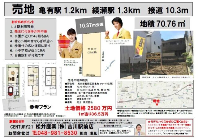 【成約御礼】売土地 東京都葛飾区西亀有 2580万円 21.41坪 亀有駅1.2km 綾瀬駅 1.3km