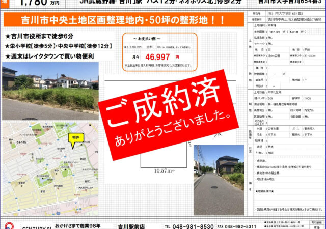 【成約御礼】売土地 埼玉県吉川市大字吉川 1780万円 50.19坪 JR武蔵野線吉川駅バス12分「ネオポリス北」停車徒歩2分