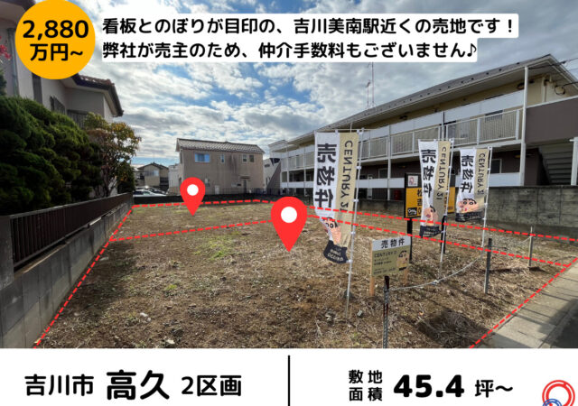 【埼玉県吉川市】売地 48.1坪 JR武蔵野線 吉川美南駅徒歩15分 2880万円