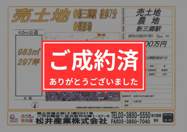 【埼玉県三郷市】売地 新三郷駅徒歩7分 約297坪 2100万円