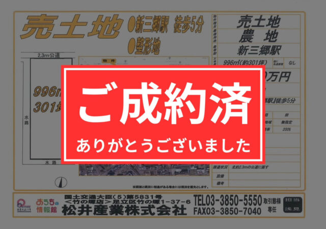 【埼玉県三郷市】売地 新三郷駅徒歩5分 約301坪 1200万円