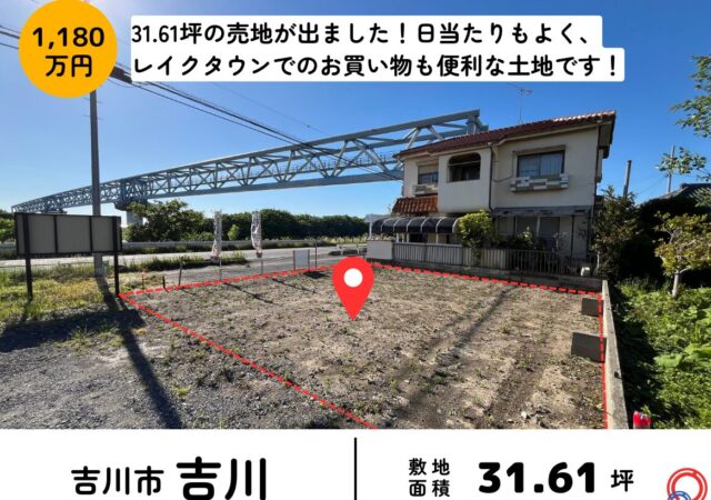 【埼玉県吉川市】売地31.61坪 1180万円 吉川駅徒歩24分 値下げしました