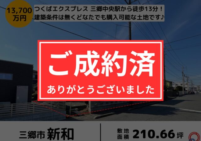 【成約御礼】埼玉県三郷市新和3丁目 売地13,700万円 三郷中央駅徒歩13分