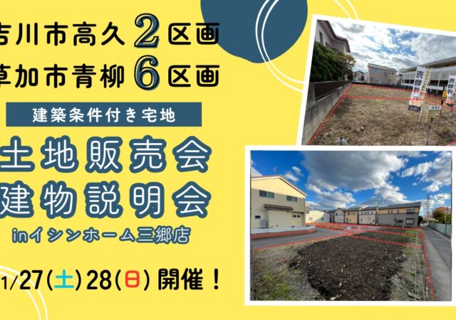 【土地販売会】埼玉県吉川市高久２区画、埼玉県草加市青柳６区画の宅地販売会を開催いたします✨