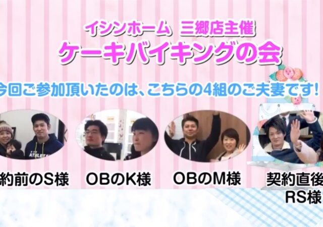 「ケーキバイキング」契約前のお客様とOBのお客様の情報交換会