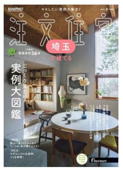 【埼玉県　三郷市】リクルートの雑誌　『埼玉で建てる　注文住宅』に掲載されました