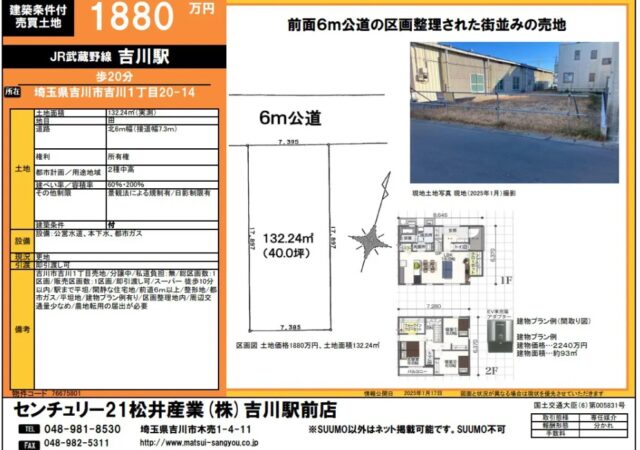 【成約御礼】埼玉県吉川市 売地 前面6ｍ公道の区画整理された街並みの売地