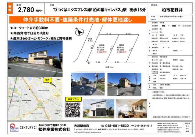 【千葉県柏市】売地 つくばエクスプレス 柏の葉キャンパス徒歩15分 43坪 2780万円