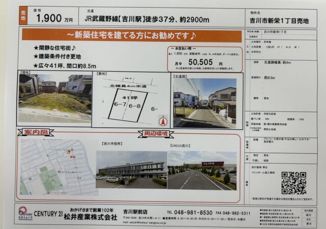 【埼玉県吉川市】売地 新栄 閑静な住宅街 光あふれる広々敷地　
