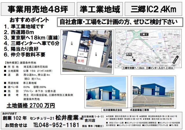 【埼玉県三郷市】花和田売地 準工業地域の土地がでました。