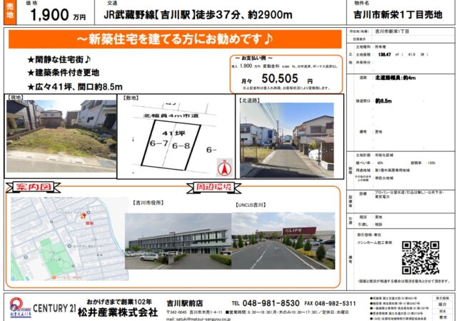 【埼玉県吉川市】売地 新栄 閑静な住宅街 光あふれる広々敷地　