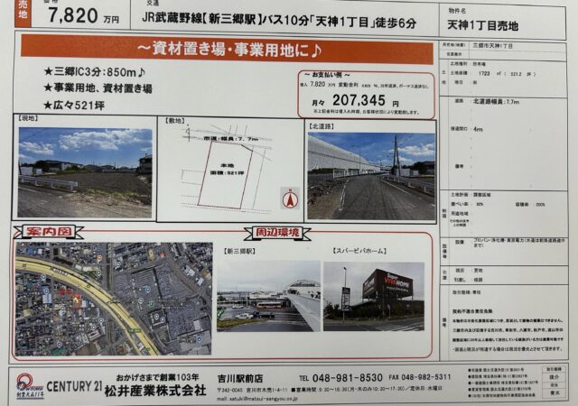 【埼玉県三郷市】広大な521坪の土地、事業用地として最適！