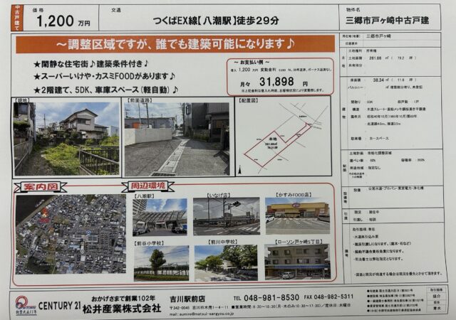 【埼玉県三郷市】戸ヶ崎 敷地面積76坪 閑静な住宅街