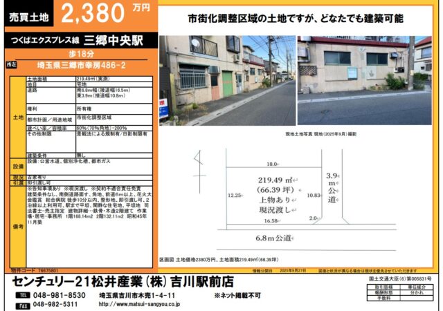 【埼玉県三郷市】つくばエクスプレス三郷中央駅徒歩18分 約67坪