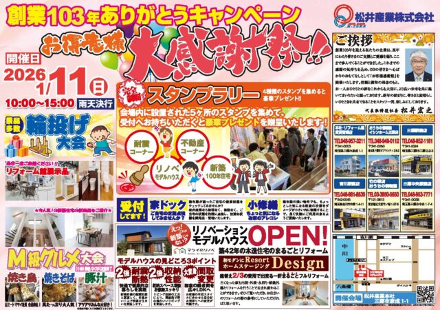 【OB様へご招待】創業103年記念「お客様大感謝祭」開催のお知らせ｜事前予約制 2026年1月