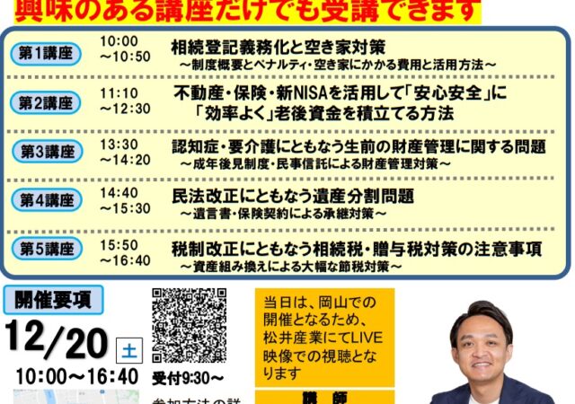 【12/20(土)開催】「知っておきたい相続の基本」LIVE視聴セミナー|三郷市で学ぶ空き家・相続税・認知症対策
