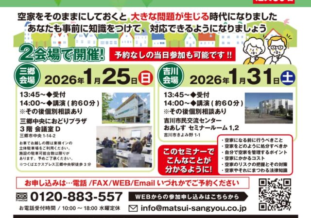 【三郷・吉川】実家を負の遺産にしないために。参加無料「住まいの終活・空き家対策セミナー」のご案内