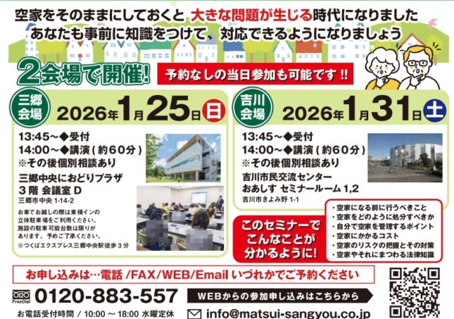 【三郷・吉川】放置リスクを回避！「住まいの終活・空き家セミナー」開催（2026年1月・参加無料）