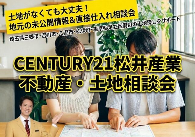 【土地なしの方歓迎】ネットに載らない情報も！地元に強い松井産業の「土地探し家づくり相談会」