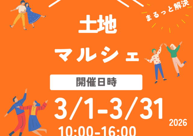 【3/1～3/31開催】土地探しとお金の不安を「まるっと解決」！土地マルシェのお知らせ