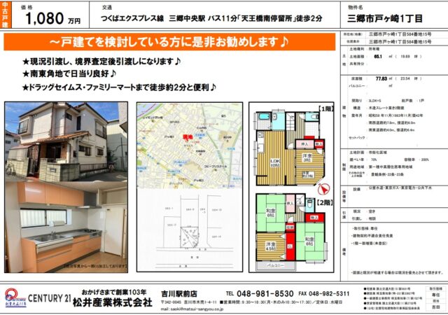 【三郷市戸ヶ崎1丁目】自由な家づくりを叶える「南東角地」のご紹介