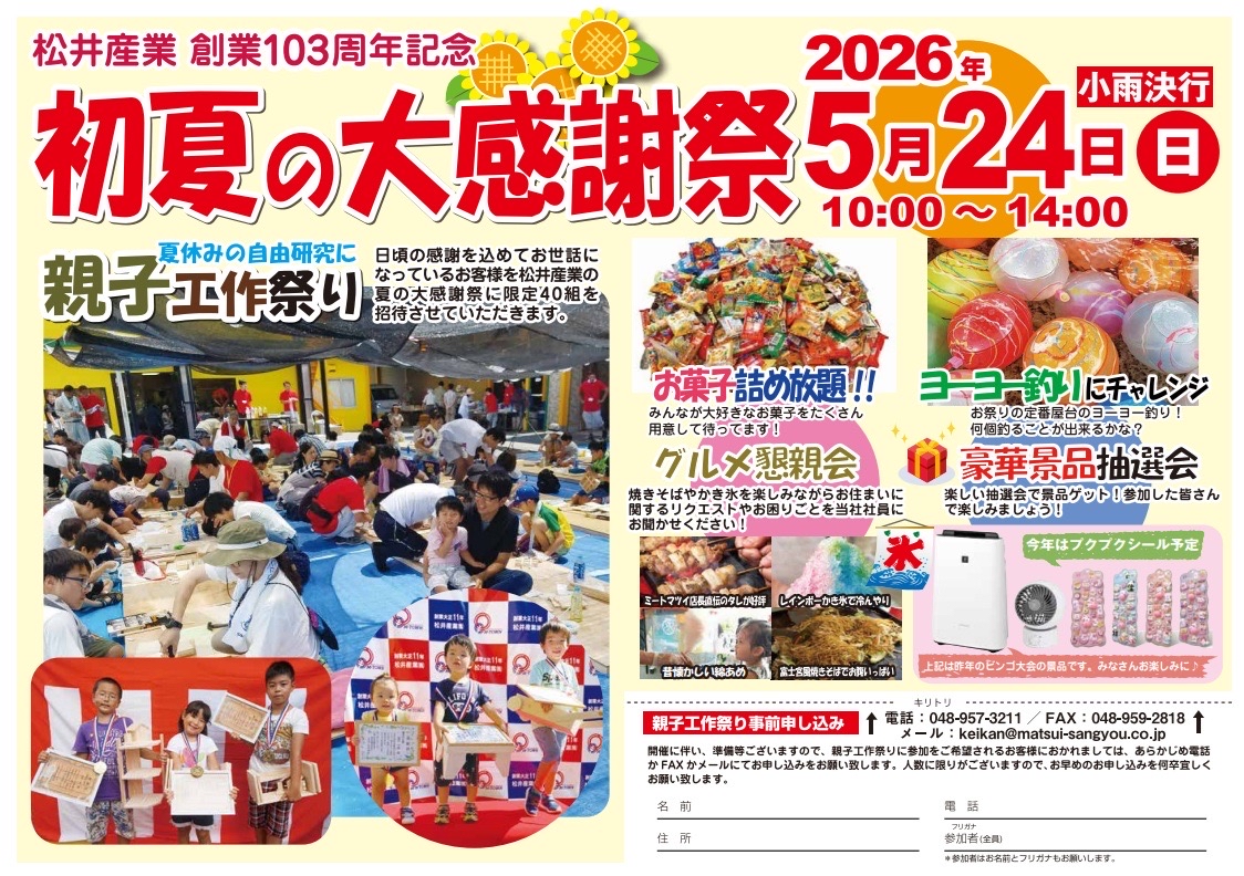 【三郷市】今年も開催！松井産業「初夏の大感謝祭2026」で親子の思い出作りをしませんか？