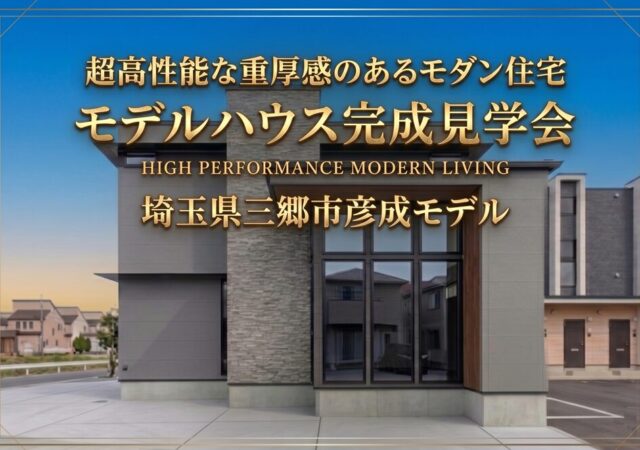 埼玉県三郷市 光と影が織りなす超高性能な水平線の美学のあるモデルハウス相談会