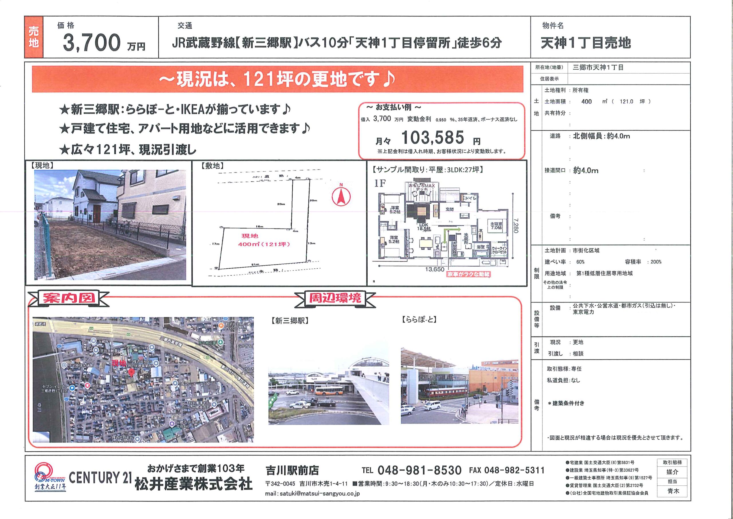 【新着】三郷市天神1丁目：121坪の広大な更地が登場！