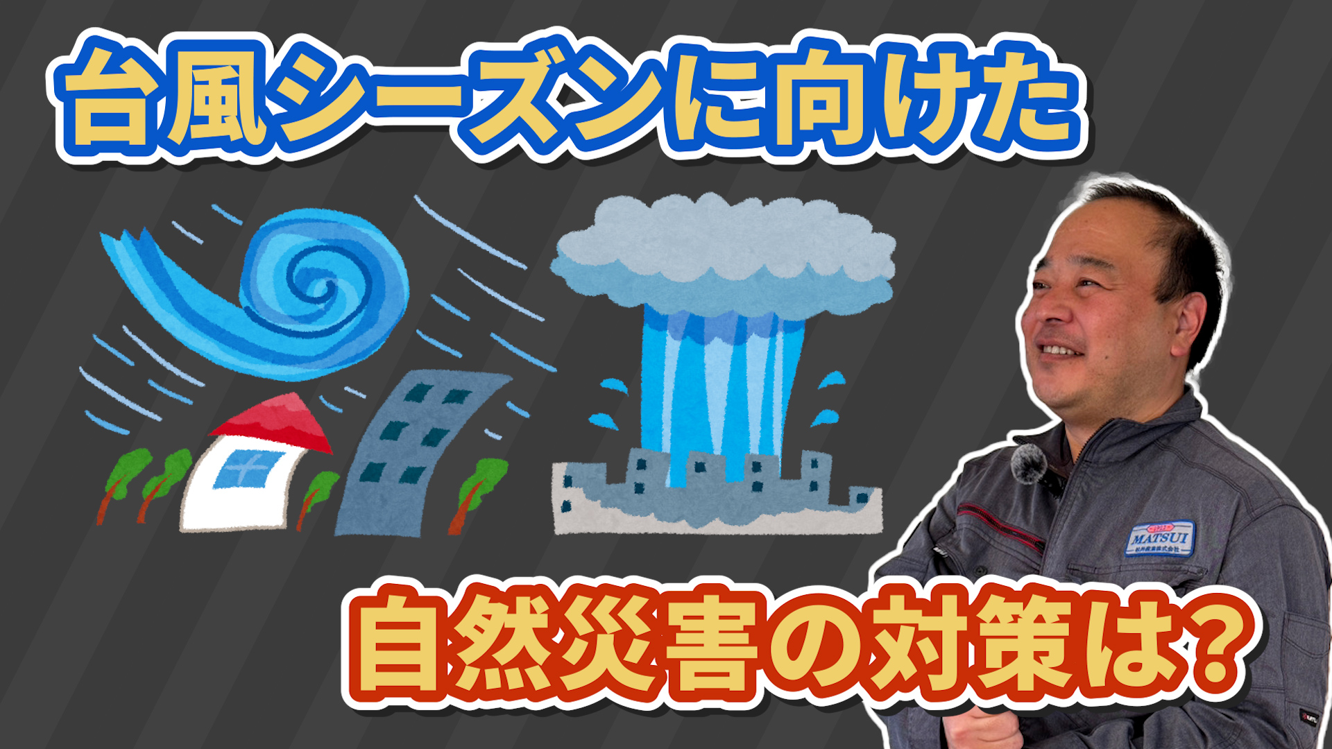 【注文住宅】防災力で差がつく！台風＆ゲリラ豪雨から家族を守る家づくりのポイント