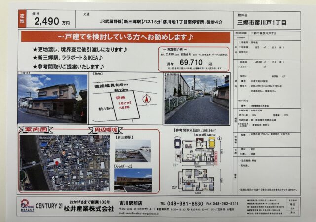 【売地】三郷市彦川戸1丁目 2,490万円｜55坪の更地渡し