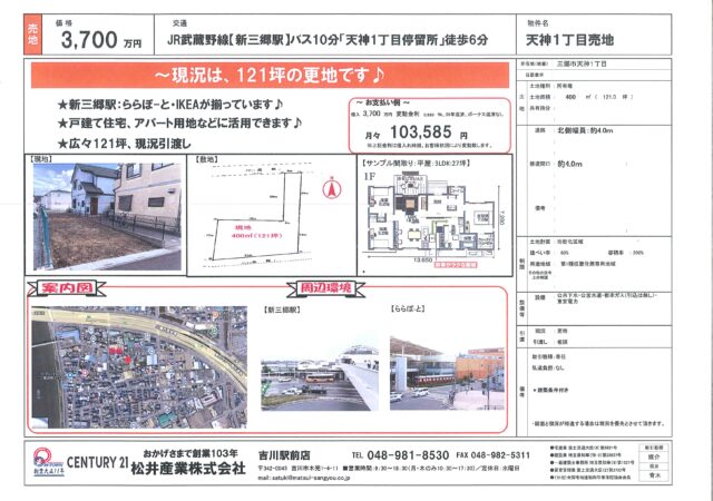 【売地】三郷市天神1丁目 3,700万円｜広々121坪の地！多目的に活用可能