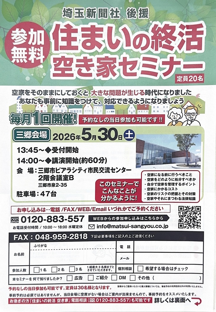 【5月30日（土）開催】三郷市で「住まいの終活・空き家セミナー」が開催されます（参加無料）