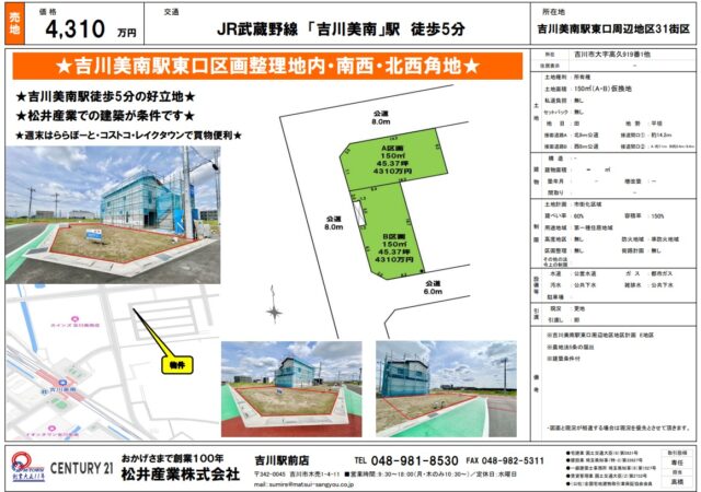 【埼玉県吉川市】JR武蔵野線「吉川美南」駅 徒歩5分の好立地！開放感溢れる角地