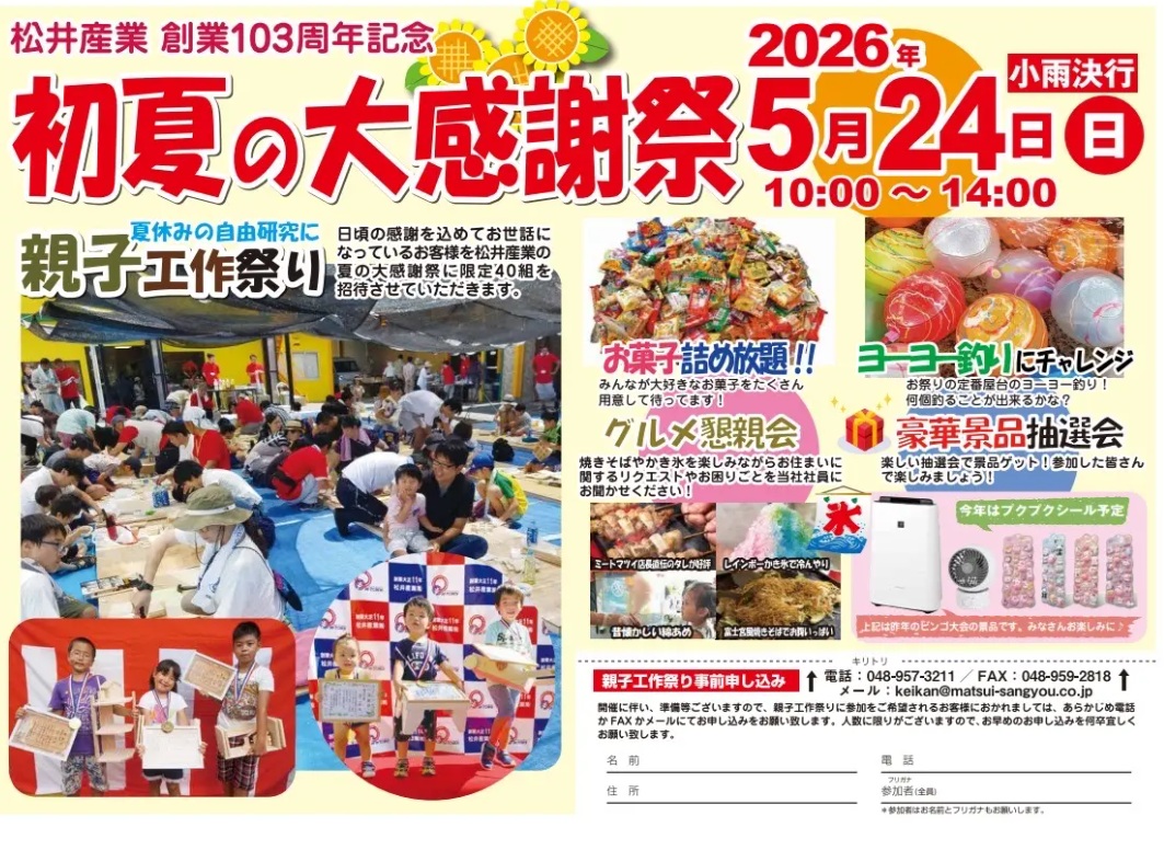【お知らせ】5月24日（日）「初夏の大感謝祭」雨による開催延期の可能性について
